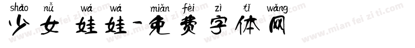 少女 娃娃字体转换